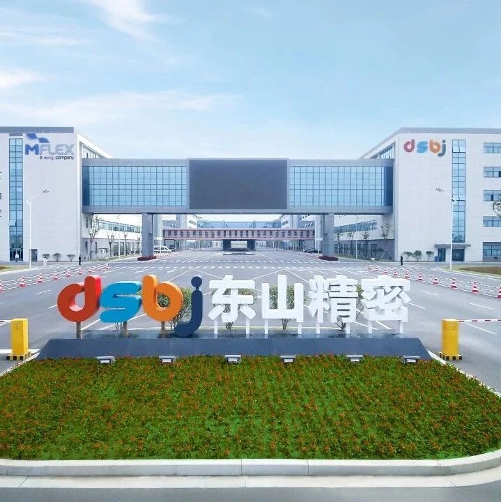 270亿、12.23亿！东山精密前三季度营收净利双增长