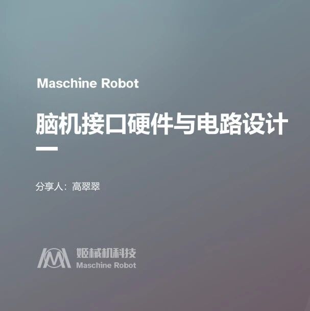 脑机接口硬件与电路设计