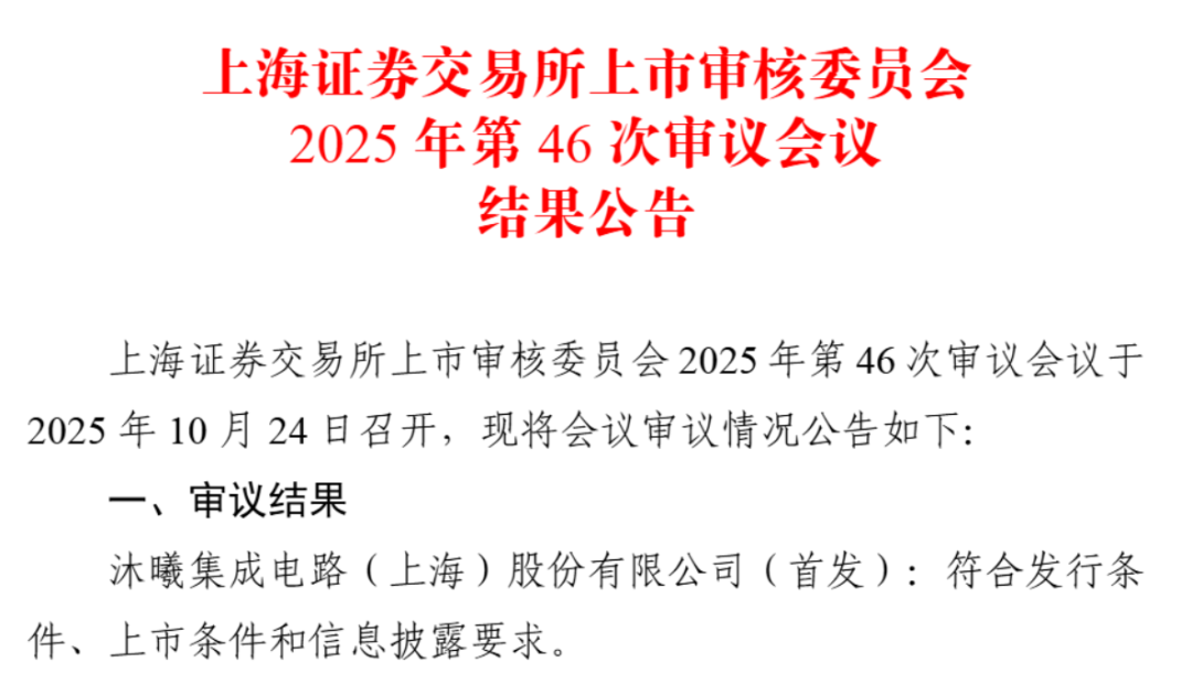 五年跨越,沐曦科创板IPO过会图2