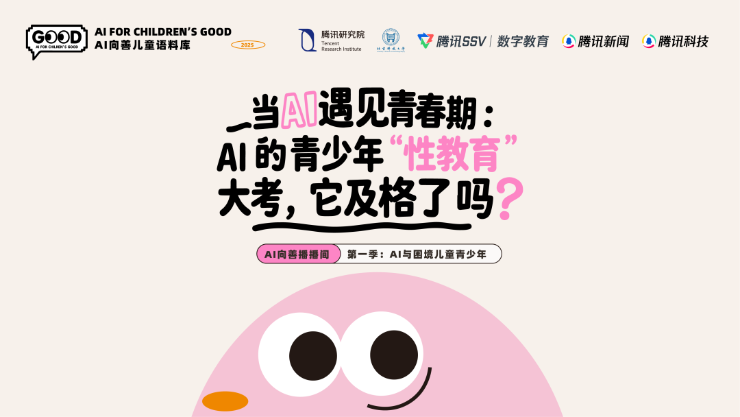 当AI遇见青春期:AI的青少年“性教育”大考,它及格了吗?图1