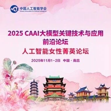 活动预告丨AI她力量×AI大模型!2025CAAI大模型关键技术与应用前沿论坛—人工智能女性菁英论坛日程揭晓