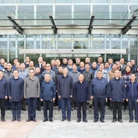 中国计量院举办“十五五”战略发展研讨会