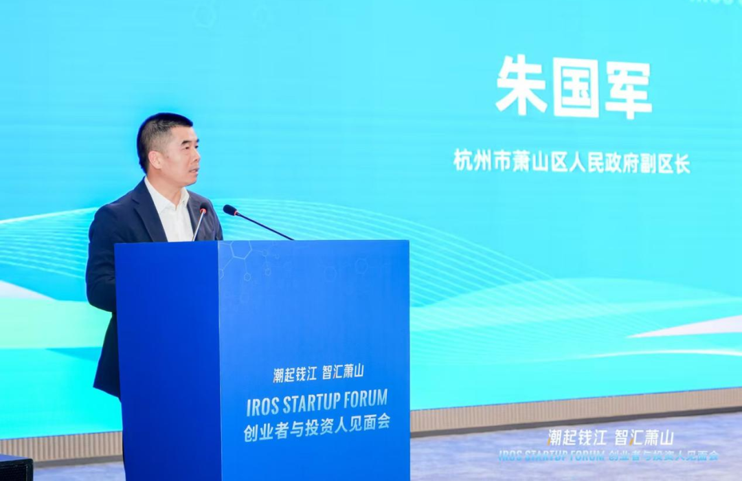 “潮起钱江 智汇萧山”IROS Startup Forum创业者与投资人见面会在杭成功举行，共绘全球机器人产业创新生态新蓝图图2