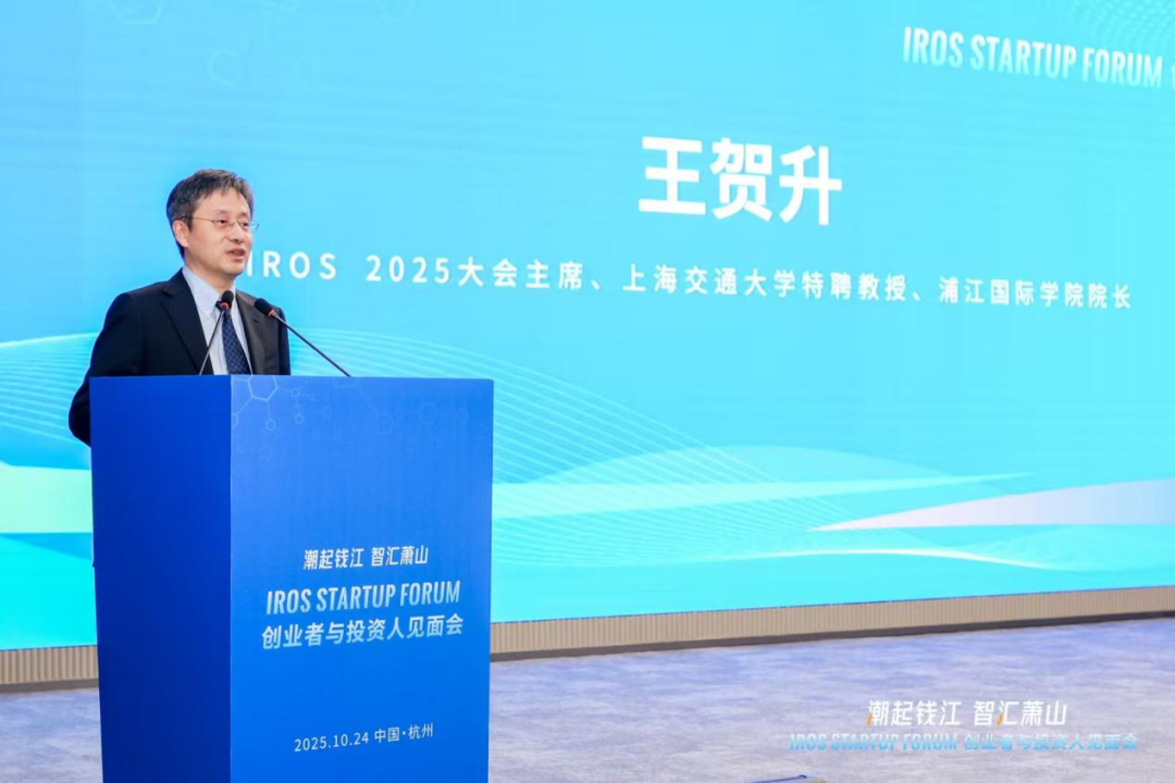 “潮起钱江 智汇萧山”IROS Startup Forum创业者与投资人见面会在杭成功举行，共绘全球机器人产业创新生态新蓝图图3
