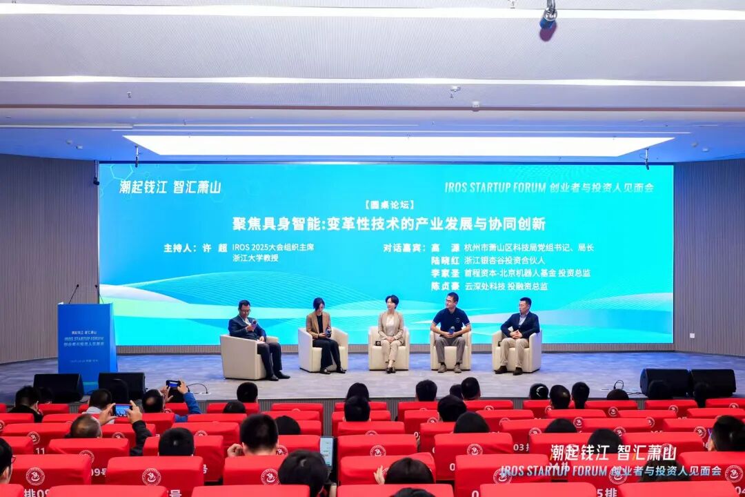 “潮起钱江 智汇萧山”IROS Startup Forum创业者与投资人见面会在杭成功举行，共绘全球机器人产业创新生态新蓝图图5