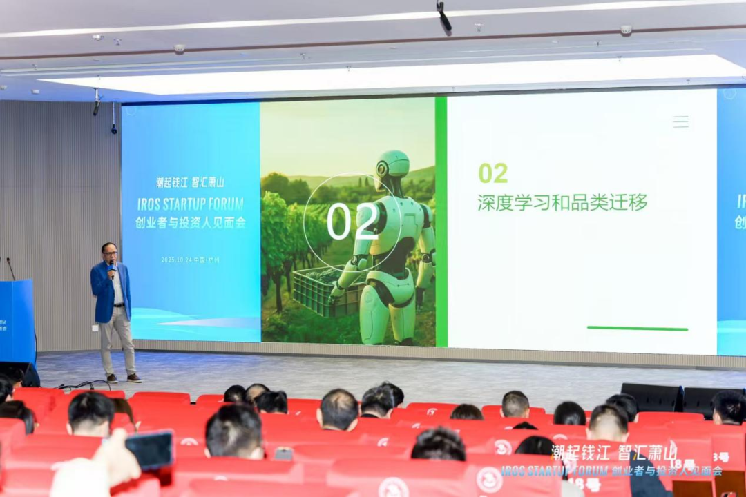 “潮起钱江 智汇萧山”IROS Startup Forum创业者与投资人见面会在杭成功举行，共绘全球机器人产业创新生态新蓝图图7