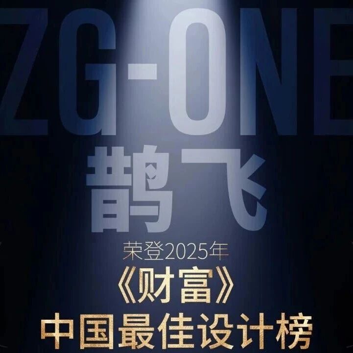 零重力飞机工业多旋翼eVTOL ZG-ONE鹊飞荣登2025年《财富》中国最佳设计榜