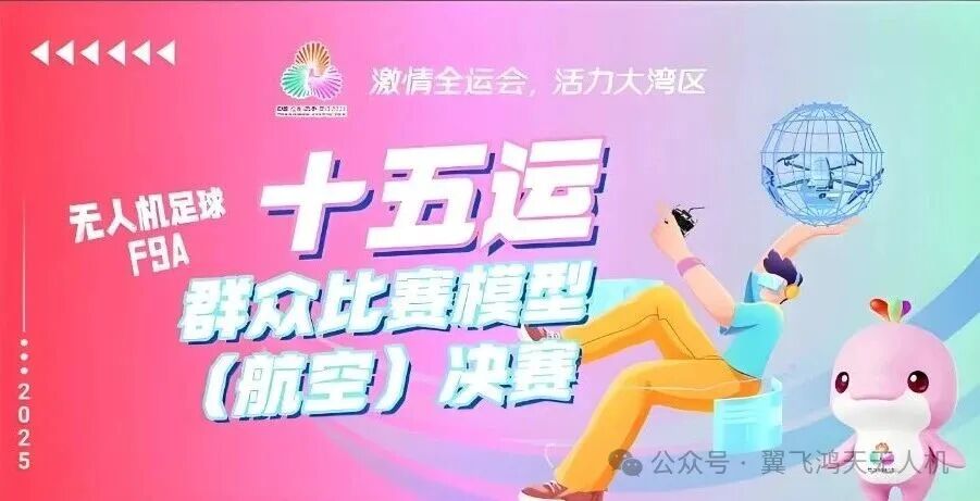 十五运模型航空决赛圆满收官,翼飞鸿天助力无人机梦想启航图14