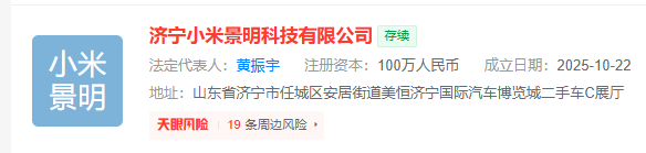 小米汽车,山东成立公司!图1