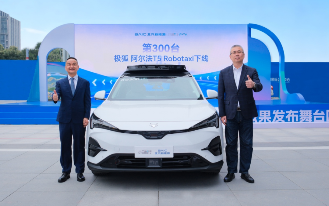 小马智行与北汽新能源合作的第300台极狐阿尔法T5 Robotaxi下线图2