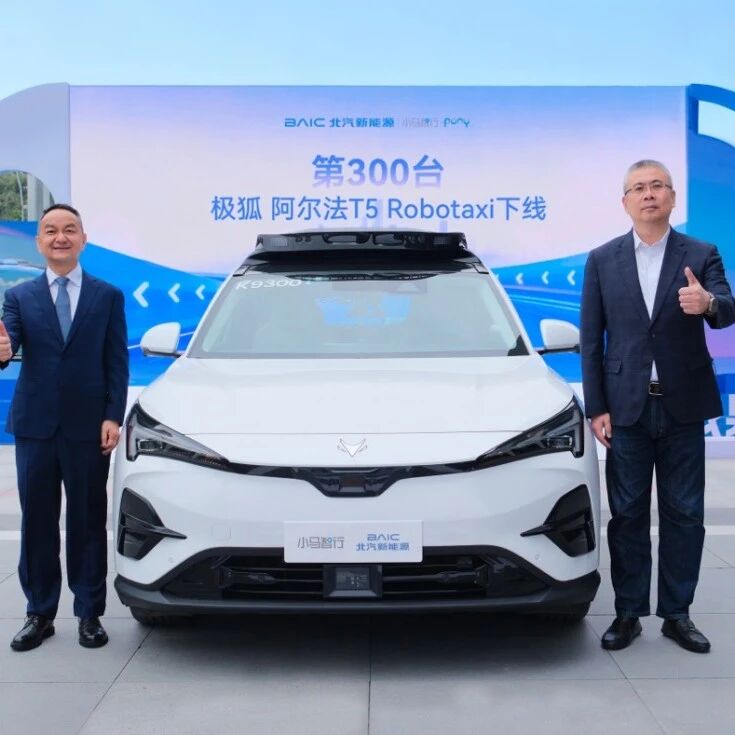 小马智行与北汽新能源合作的第300台极狐阿尔法T5 Robotaxi下线