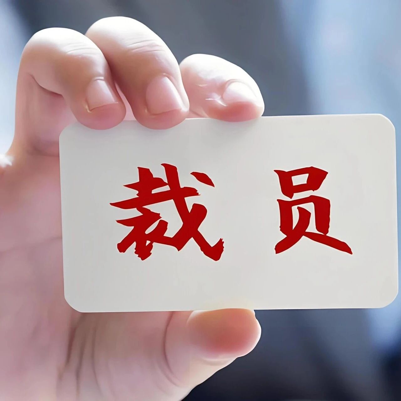 突发！全球设备巨头裁员1400人，半导体寒冬要来？