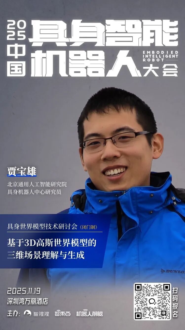 北京通研院研究员贾宝雄博士:基于3D高斯世界模型的三维场景理解与生成图2