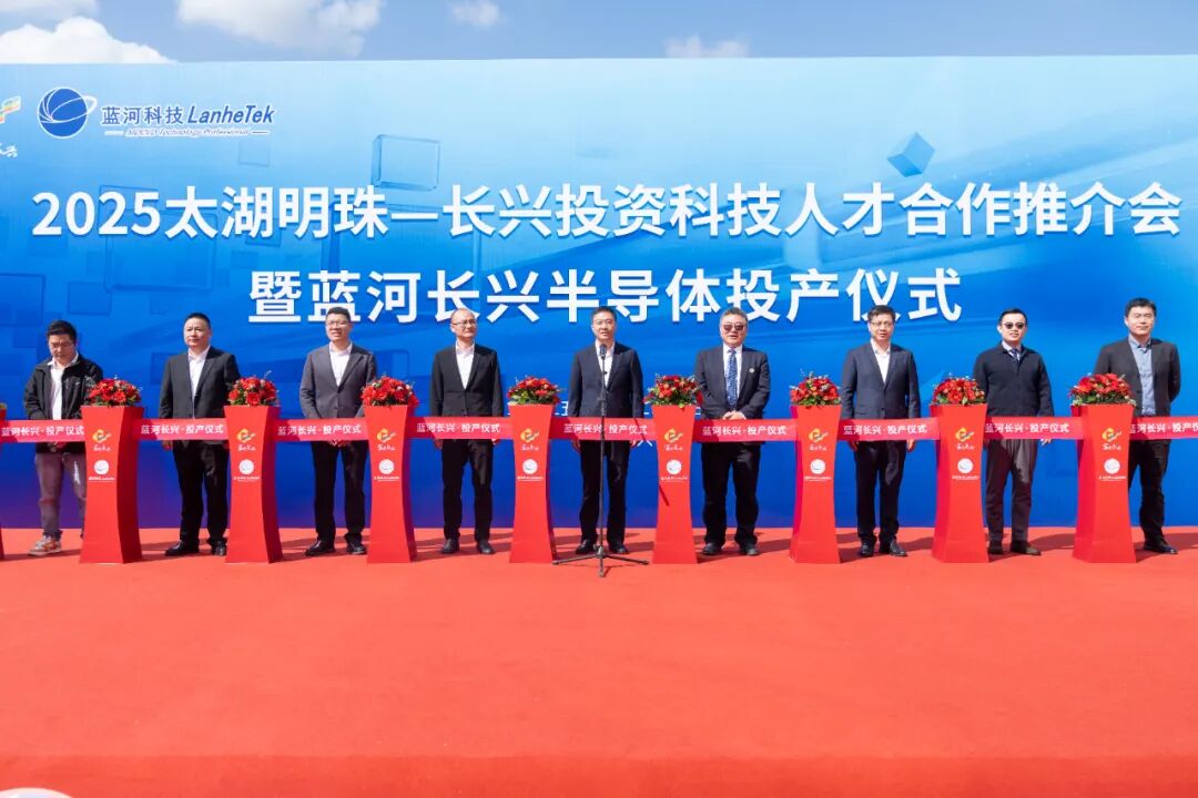 蓝河长兴半导体项目竣工投产!图1