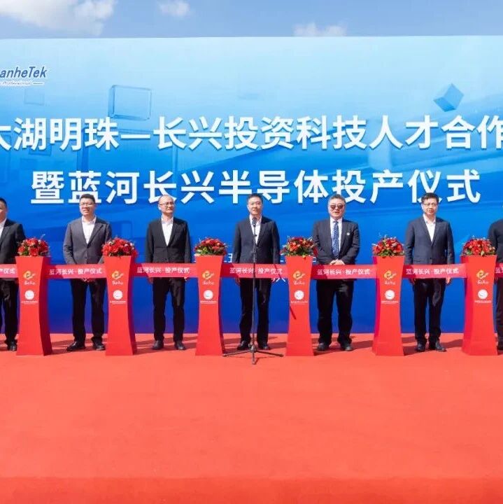蓝河长兴半导体项目竣工投产!