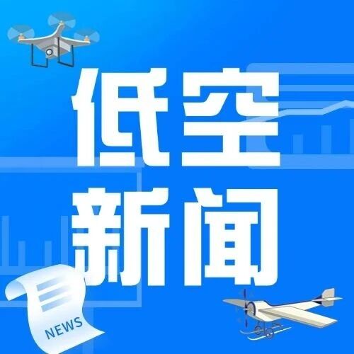 强调规范低空运动运营企业、航空人员资质管理!国家发改委等6部门印发第一批高质量户外运动目的地建设地区名单