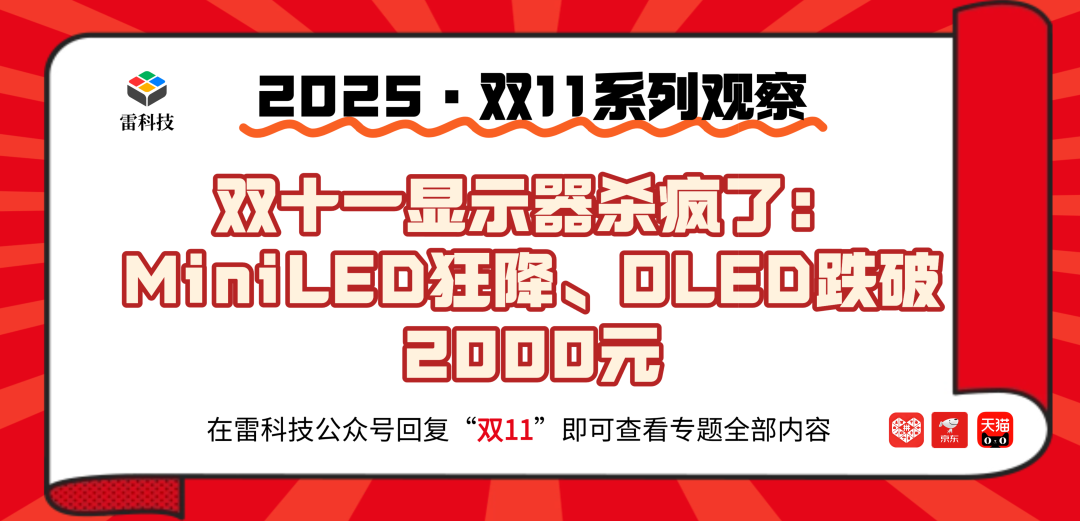 双十一显示器杀疯了:MiniLED狂降、OLED跌破2000元图1