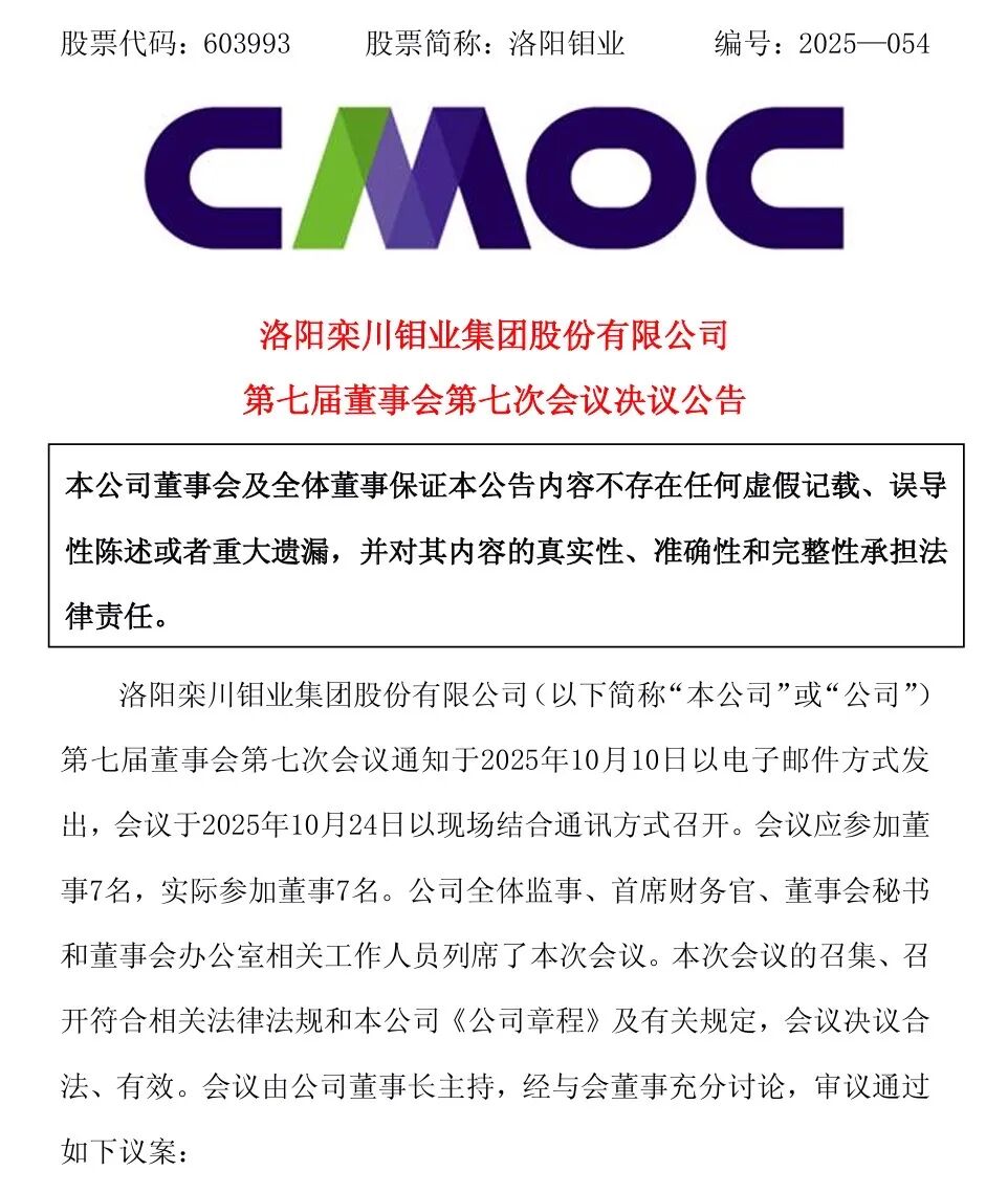 3000亿矿业巨头换帅!天马前董事长彭旭辉跨行任洛阳钼业总裁兼CEO图1