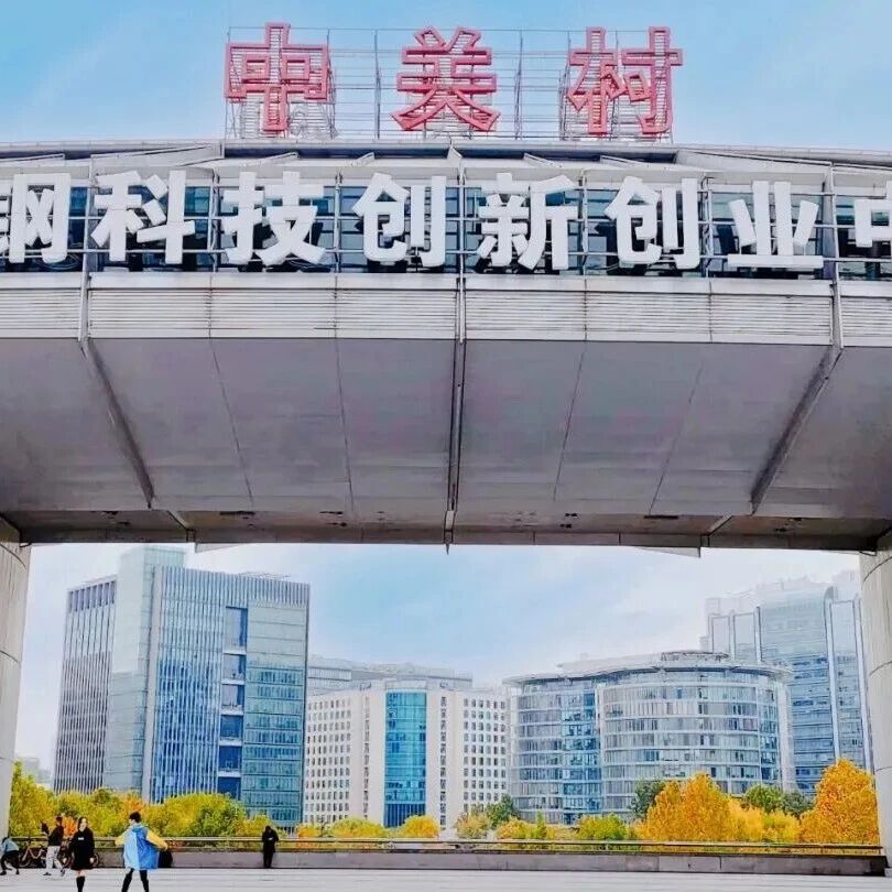 秋天的北京，风景是金色的，创新是硬核的～