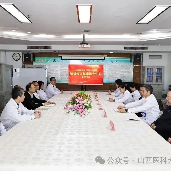 山西医科大学第一医院成立全省首个脑机接口临床研究中心