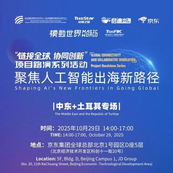 聚焦人工智能出海新路径，中东+土耳其专场路演活动即将启航