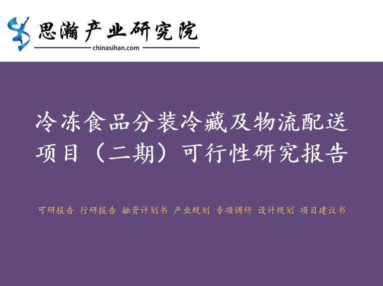 郑州航空港区冷冻食品分装冷藏及物流配送项目(二期)可行性研究报告图1
