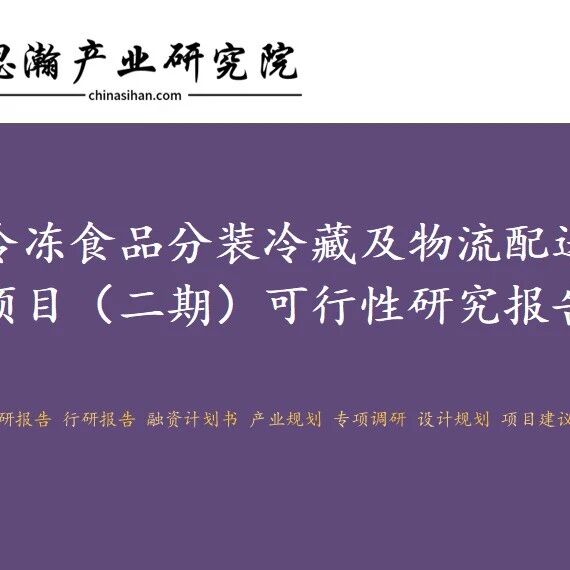 郑州航空港区冷冻食品分装冷藏及物流配送项目(二期)可行性研究报告