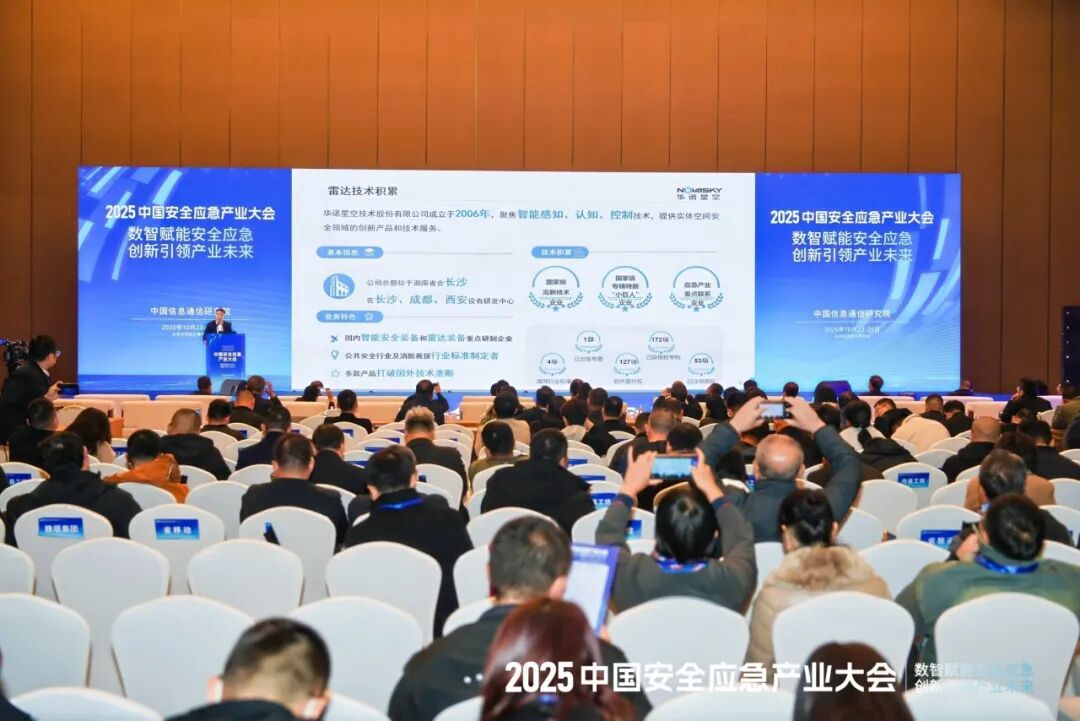 雷达赋能智慧应急,华诺星空亮相2025中国安全应急产业大会图2