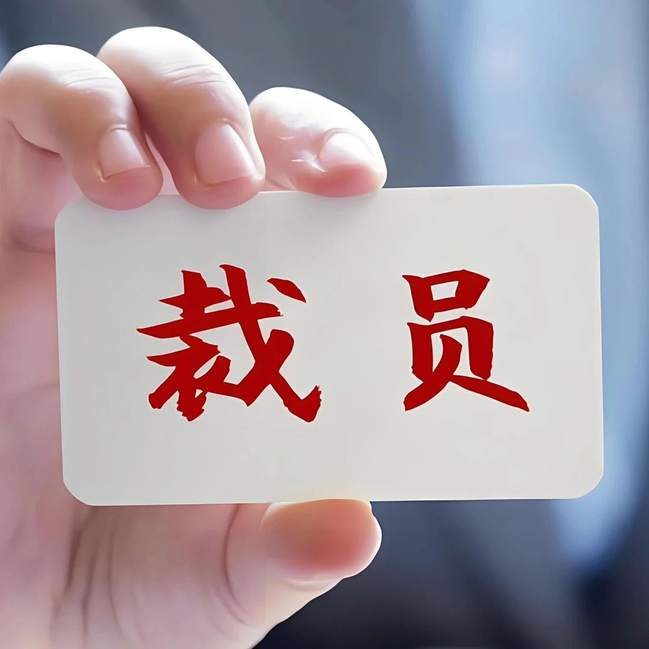 断臂求生!英特尔大裁员35500人