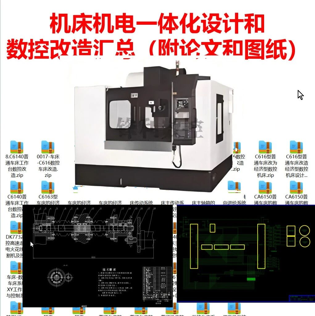 机床机电一体化设计和数控改造汇总（附论文和图纸）