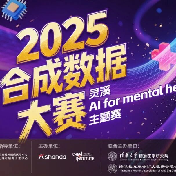 线下活动报名｜AI for Mental Health主题前沿论坛