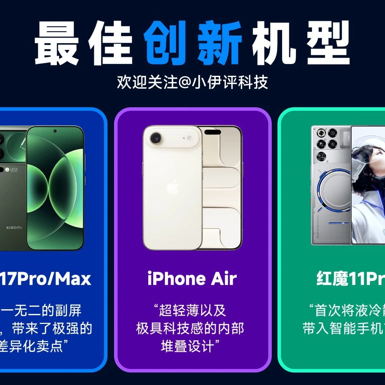 小米17Pro最佳创新?新机「 之最 」大盘点合集!最佳续航、最佳屏幕....
