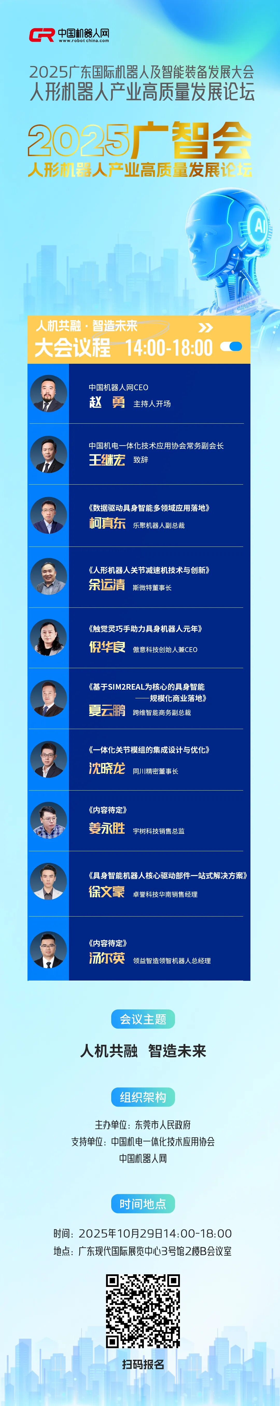 2025广智会人形机器人产业论坛即将启幕!10.29东莞,诚邀莅临!图3