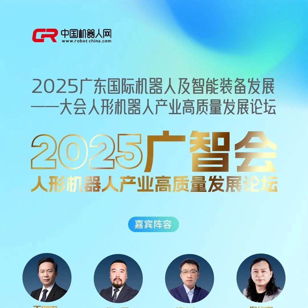2025广智会人形机器人产业论坛即将启幕！10.29东莞，诚邀莅临！