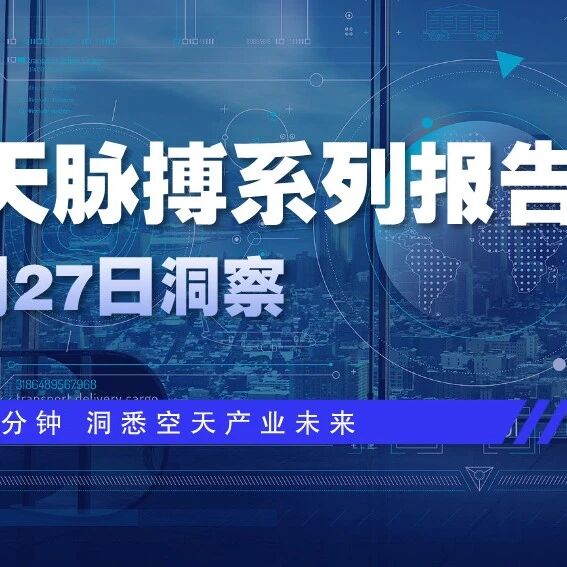 星河动力启动上市辅导加速火箭研发；成都时代星光中标近亿文旅项目——技术、场景和网络共筑空天产业新生态