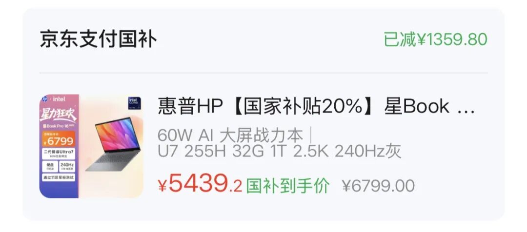 国家补贴?政府补贴?聊聊笔记本的补贴类型图14