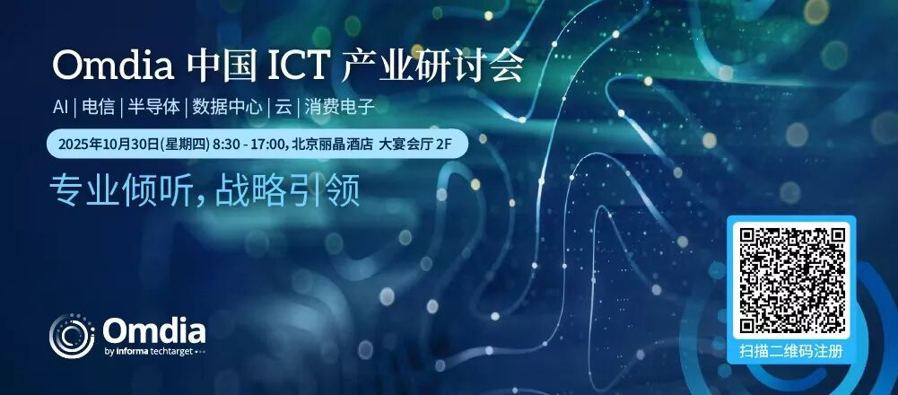 不要错过, Omdia ICT 产业研讨会将于本周四在京举办!图2