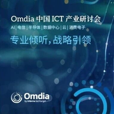 不要错过, Omdia ICT 产业研讨会将于本周四在京举办!