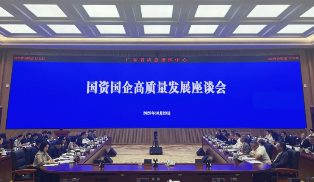 广东省国资委、省发改委召开国资国企高质量发展座谈会:围绕低空经济等领域加大合作力度,支持和鼓励省属国资国企开展应用场景创新图2