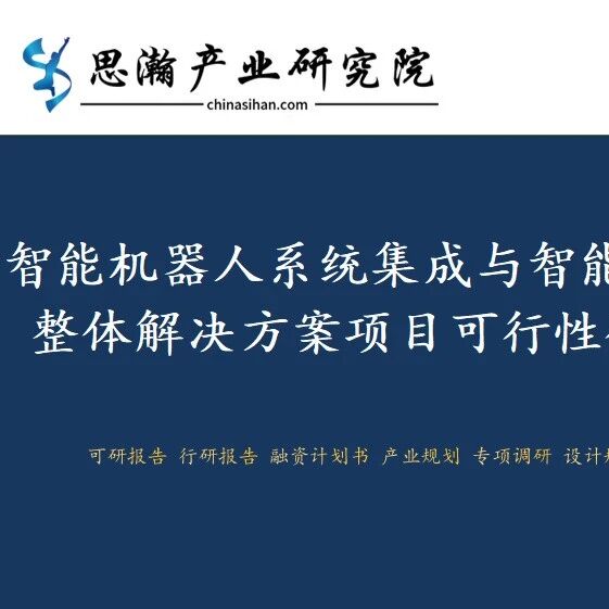 智能机器人系统集成与智能制造系统整体解决方案项目可行性研究报告