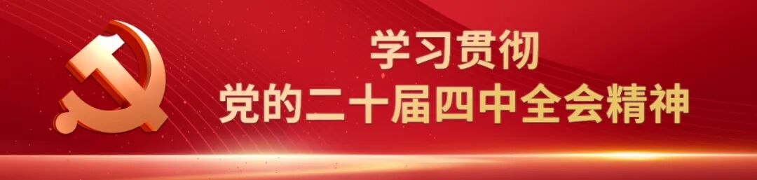 工业和信息化部传达学习贯彻党的二十届四中全会精神图2