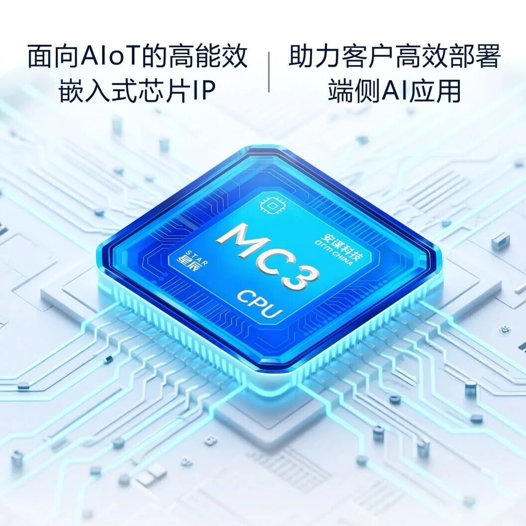 为MCU加上AI，安谋科技Arm China发布新一代CPU IP——“星辰”STAR-MC3