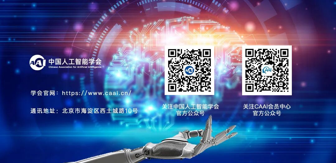 学会通知丨中国人工智能学会关于征集2026人工智能领域前沿科学问题、工程技术难题和产业技术问题的通知图1