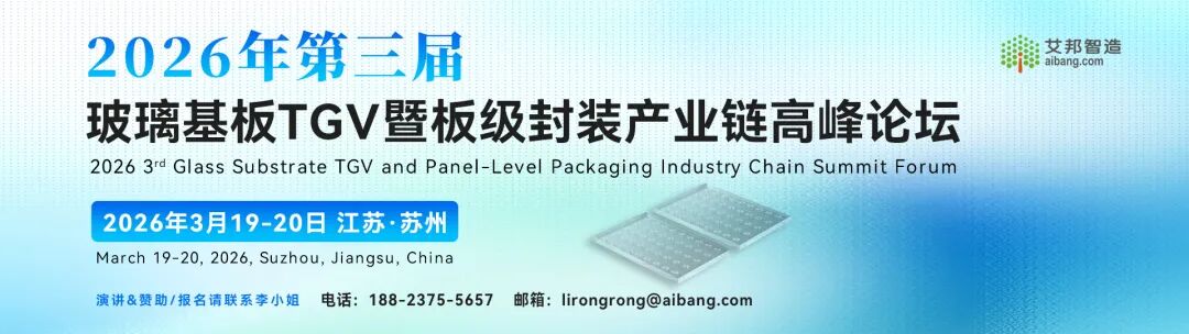 【议题更新】2026年第三届玻璃基板TGV暨板级封装产业链高峰论坛（3月19-20日 苏州）图1