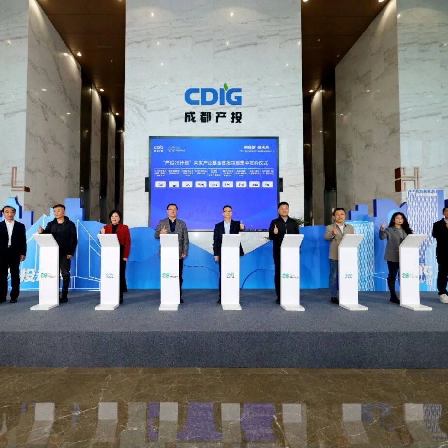 成都“产投28计划”启动!首批签约15个项目,总投资额近5亿元