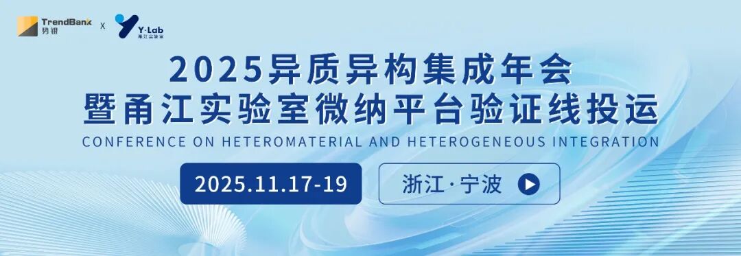2025异质异构集成年会最新议程/嘉宾公布,共探先进封装、CPO、Micro LED异质集成等热点话题图1