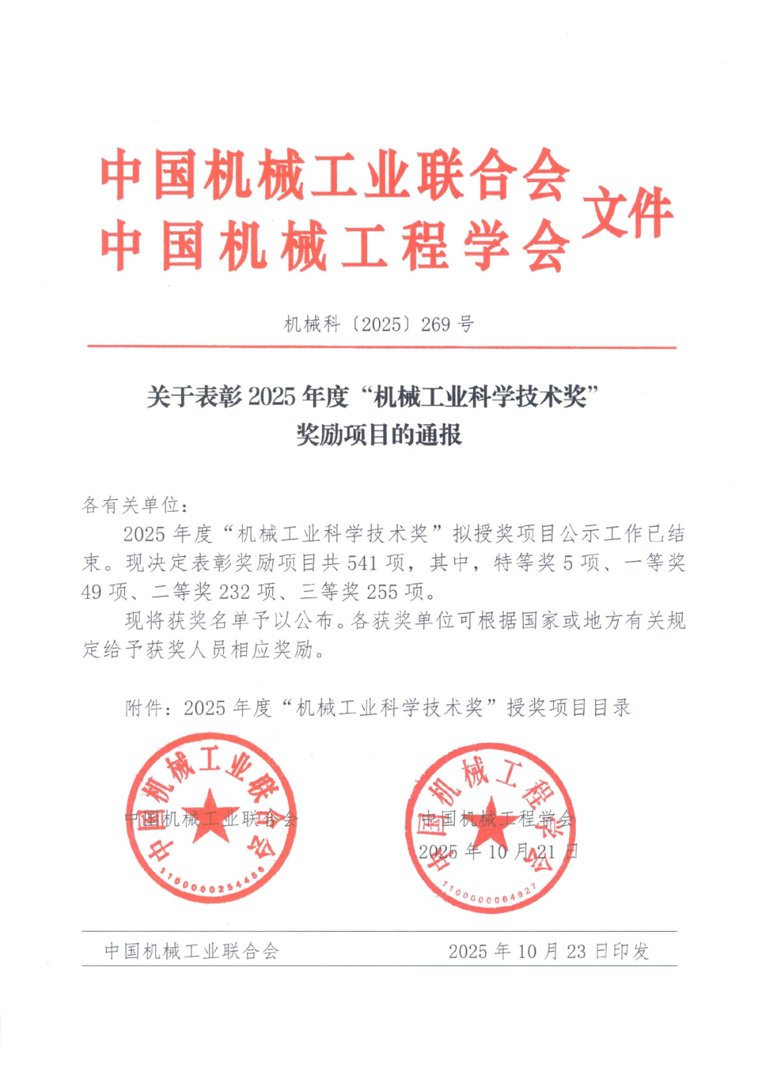 关于表彰2025年度“机械工业科学技术奖”奖励项目的通报图2