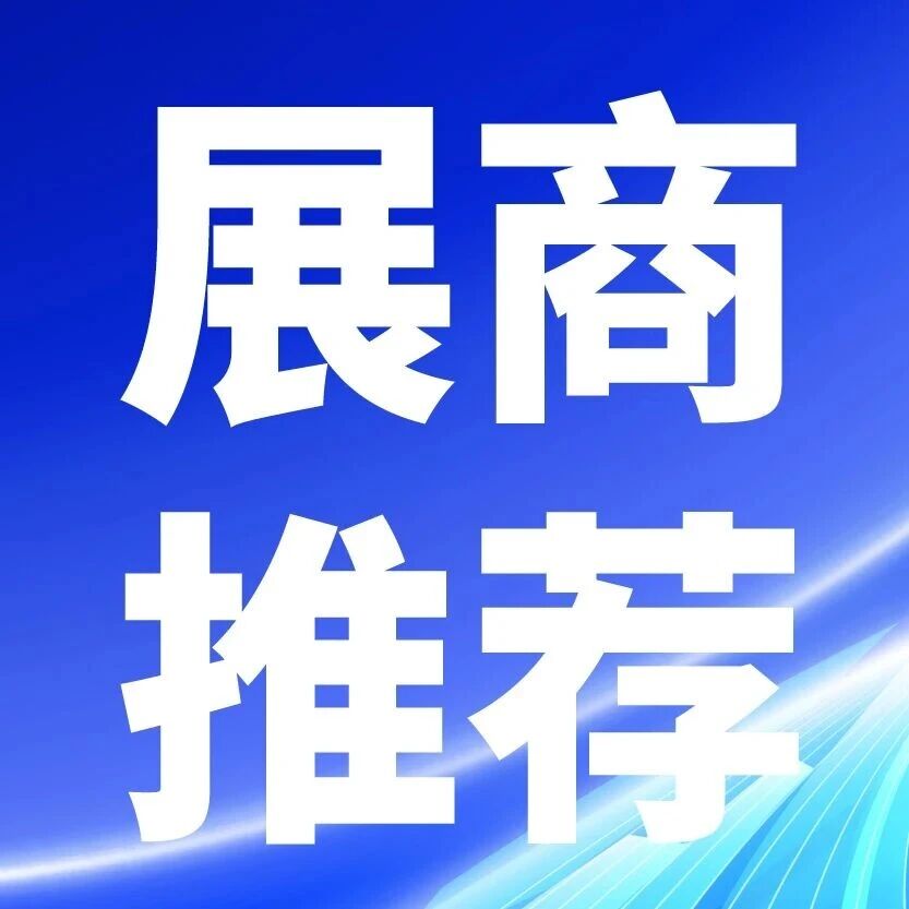 展商推荐|山东有人物联确认参与2026中国AIoT产业年会!