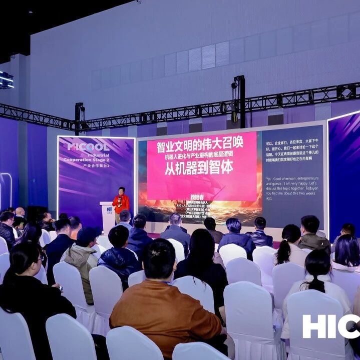 超越新能源产业100倍?机器人创业如何差异化创新?头部科技&HICOOL 2025产业对接沙龙精彩回顾