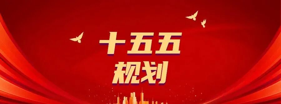 《“十五五”低空经济发展规划》政策解读图1